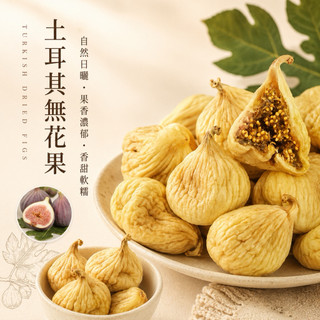 ｜開立發票｜土耳其無花果 特選無花果無漂白 無任何新增 天然果乾 批發團購