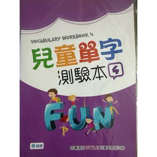 師德 Style 兒童英檢 兒童單字測驗本 練習手冊