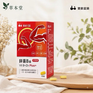 【萃本堂】 寶齡富錦 鋅喜B錠(加強版) 60錠/盒 | 維生素B群+鋅 硒 肌醇 葉酸 生物素 維生素C