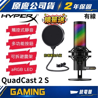 【一統電競】HyperX 惠普 QuadCast 2 S RGB全綵 USB 有線電競麥克風 9A273AA