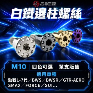 【傑能 JZ】邊柱螺絲 M10 白鐵螺絲 側柱 邊柱 鍍鈦 適用 勁戰 FORCE AUGUR BWS SMAX SUI