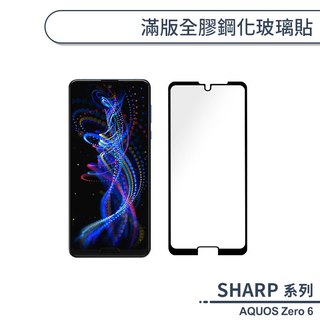 滿版全膠鋼化玻璃保護貼 SHARP AQUOS R11 R10 R9 R8 R8s Pro
