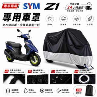 【台灣24H出貨】 SYM Z1 125 車罩 加厚升級款 機車車罩 機車雨罩 防塵套 機車罩 重機車罩 防雨罩125