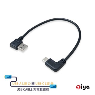 [ZIYA] USB Cable 充電數據線 USB-A L頭 公 轉 USB-C 公 L頭 隨身款