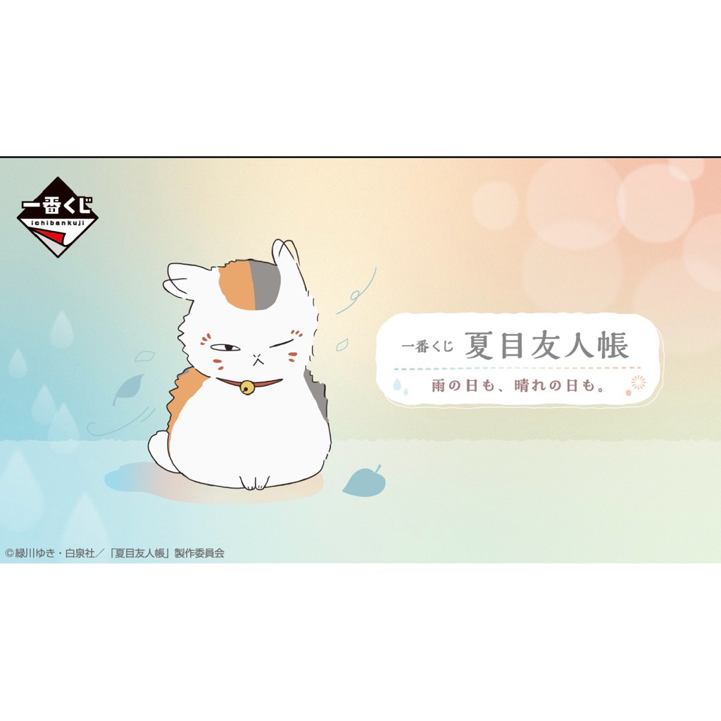 ⚡️咚咚鼠日職⚡️ 台灣現貨 一番賞 萬代 夏目友人帳 雨天與晴天 貓咪老師 B賞玻璃杯 C賞貓咪老師吊飾娃