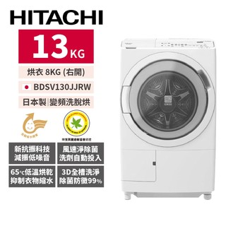 HITACHI日立 13公斤日本製洗脫烘滾筒洗衣機BDSV130JJRW(右開 雪霧白)