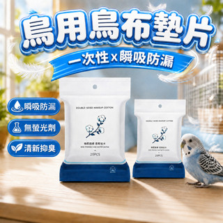 鳥用 鸚鵡尿布 配用尿片 鸚鵡尿布墊片 隔尿布 寵物適用