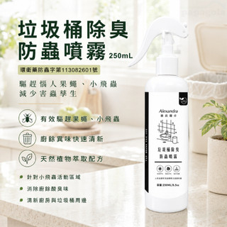 【垃圾桶除臭防蟲 250ml】防蟑噴霧 防蟑 防蟲 除臭 除臭噴霧 防蟲噴霧 | 果蠅 小飛蟲 垃圾桶