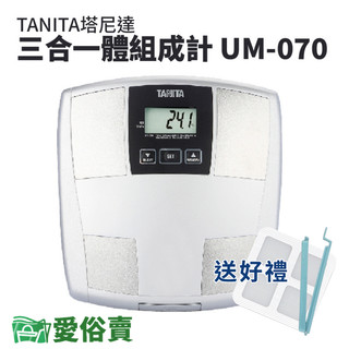 愛俗賣 TANITA塔尼達三合一體組成計UM-070 體脂計 體重機 健康管理用 體脂肪計 體脂器 UM070