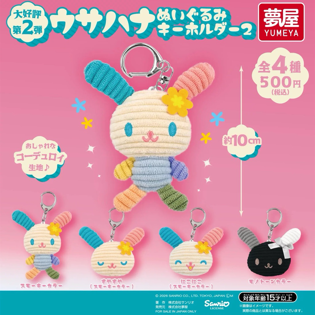 現貨隔日到貨 日本 正版 三麗鷗 YUMEYA Usahana 花小兔 絨毛鑰匙圈2 轉蛋扭蛋吊飾 掛件可愛禮物 轉蛋