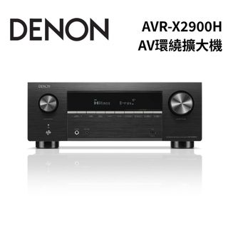 Denon天龍 AVR-X2900H 4K/8K Dolby Atmos AV環繞擴大機 環球知音公司貨