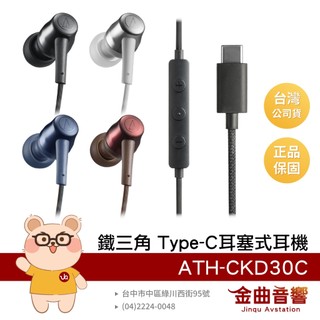 鐵三角 ATH-CKD30C 新上市 內建DAC 編織線材 10mm動圈 USB Type‑C 耳塞式耳機 | 金曲音響