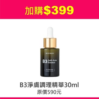 KOCSKIN B3淨膚調理精華 加價購 李燕 克麗詩黛