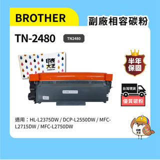 保固1年 BROTHER TN2480 副廠碳粉匣 TN-2480 L2550DW L2715DW L2750DW