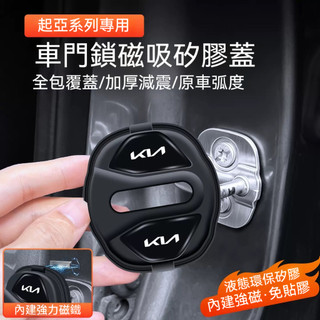 🔥磁吸款車門鎖蓋🔥 KIA 起亞車門鎖扣蓋 Sportage EV6 Picanto STONIC 車門鎖蓋 防鏽減震蓋