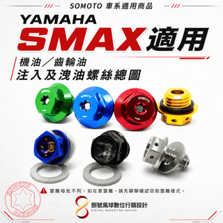 【SOMOTO】YAMAHA SMAX｜機油／齒輪油 注入及洩油螺絲｜M20／M12／M8｜車系適用