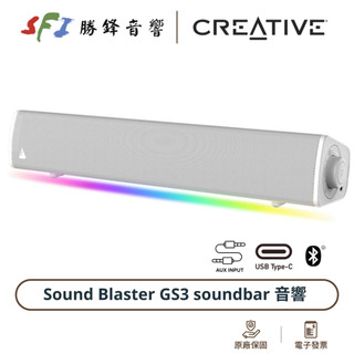 現貨 CREATIVE 創新 SoundBlaster GS3 白色 聲霸 藍芽喇叭 USBC 耳機輸出 電腦喇叭