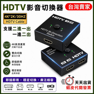 🚚隔日到貨🔜 雙向切換 4K HDMI 2.0 切換器 兩進一出 一進兩出 4K*2K 30Hz PS4 SWITCH