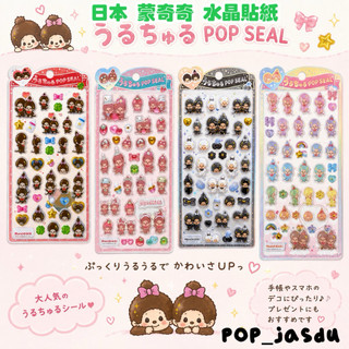 現貨 正版 日本 Monchhichi 夢奇奇 蒙奇奇 貼紙 3D 水晶貼紙 立體貼紙 蒙奇奇貼紙 手帳貼紙