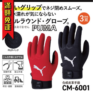 【工具帝國】日本PUMA CM-6001 Craft Master 合成皮革工作手套 高貼合 工作手套 合成皮革手套