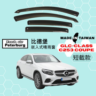 比德堡崁入式晴雨窗【內崁式-短截款】賓士M.BENZ GLC-CLASS/ C253 Coupe 2016-2022年用