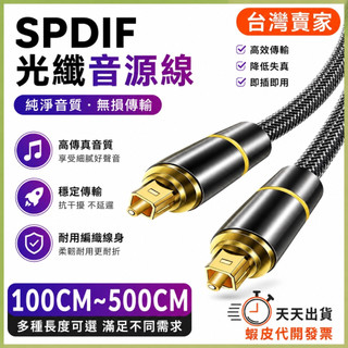 🚚隔日到貨🔜 數位光纖音源線 光纖 spdif線 光纖音源線 5.1聲道 7.1聲道 音響 擴大機 PS4 ps5 電視