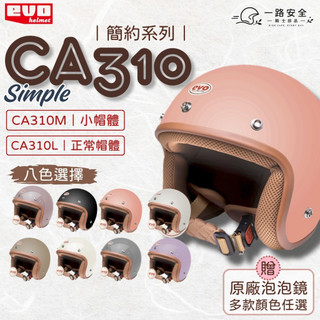 ✪三重一路安全帽✪贈鏡片✪EVO CA310 簡約 CA310M 310L 復古帽 智同 泡泡鏡 車廂好放