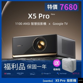 【福利品-送收納包-1100大流明GTV投影機】Wanbo萬播投影機-X5 Pro 4K HDR10 NETFLIX