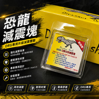 【翰翰】 恐龍減震塊 引擎減震塊 引擎吊架減震 減震塊 減震塊 狗骨頭 恐龍 DRG MMBCU SL