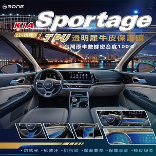 ⚡RONE 犀牛皮⚡ KIA Sportage 內裝 犀牛皮 TPU 包膜 貼膜 螢幕 保護貼 保貼 內飾 螢幕保護膜