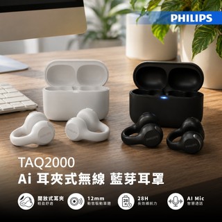 🔥CP值首選🔥PHILIPS 飛利浦 TAQ2000 開放式耳夾耳機 藍芽5.4 28小時續航 IPX4防潑濺 語音支援