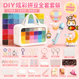 台灣現貨❤️【送拼豆筆】高品質144色 DIY拼豆套裝手工益智男女孩禮物可愛玩具套裝3d立體拼豆融合全套 拼豆套組 拼豆