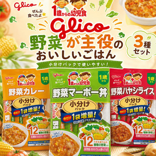 【出清現貨】有發票 日本 Glico 固力果 格力高 蔬菜咖哩 蔬菜麻婆豆腐丼 1歲以上幼兒副食品 每袋4包