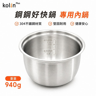 kolin Plus 鋼鋼好快鍋｜ 專用不銹鋼304內鍋(適用KAS-PC03AWH/KAS-PC03AGR)