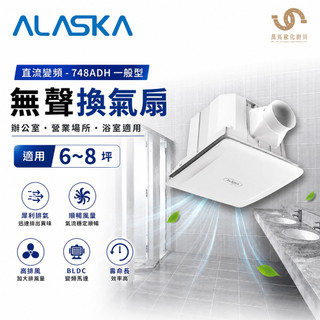 ALASKA 阿拉斯加 直流變頻-748ADH 一般型 無聲換氣扇 BLDC馬達 6~8坪 高排風 低噪音 浴室排風扇