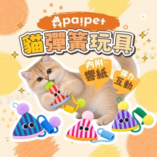 貓咪彈簧玩具 paipet 貓咪響紙玩具 貓玩具 貓咪玩具 響紙玩具 逗貓玩具