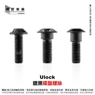 台中潮野車業 Ulock 鍍黑碟盤螺絲 適用 七代勁戰 六代勁戰 水冷BWS JET SL DRG MMBCU