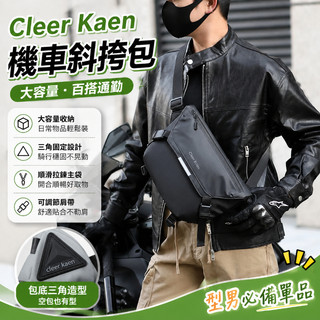 Cleer Kaen品牌男包機車斜挎包大容量胸前背包休閑百搭通勤挎包