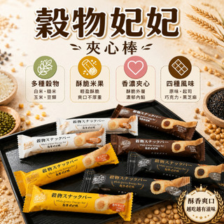 【食尚三味】穀物妃妃夾心棒400g｜穀物棒｜夾心米果｜穀麥棒｜巧克力｜起司｜黑芝麻(台灣餅乾V5X)