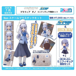 現貨 PLUM Plafia 請問您今天要來點兔子嗎？ 智乃 香風智乃 迷你人偶套組 組裝模型