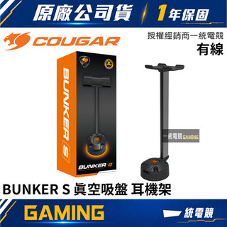 【一統電競】美洲獅 Cougar BUNKER S 真空吸盤 耳機架 堅固 穩定