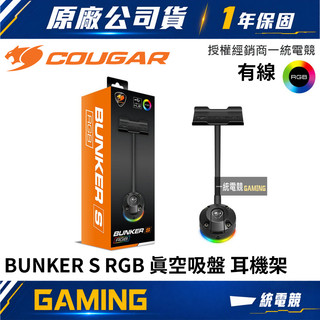 【一統電競】美洲獅 Cougar BUNKER S RGB 真空吸盤 耳機架