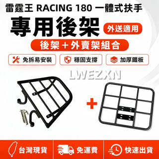 【當天出貨】KYMCO 雷霆王 180 RACING KING 一體式扶手 專用後架 後箱架 漢堡架 外送架 快拆滑軌組