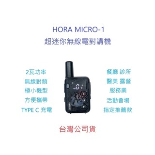 (附贈原廠耳掛式耳機) HORA Micro-1 2瓦 超迷你無線電對講機 TYPE C 充電 無線對頻 極小型業務機