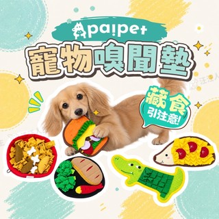 寵物嗅聞墊 paipet 嗅聞墊 造型嗅聞墊 食物造型寵物嗅聞墊 刺蝟造型狗狗嗅聞墊 鱷魚造型狗狗嗅聞墊