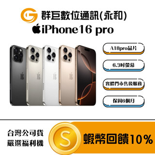『永和群巨數位』✨10倍蝦幣+含稅附發票✨嚴選福利機Apple iPhone 16 pro 128G 256GB