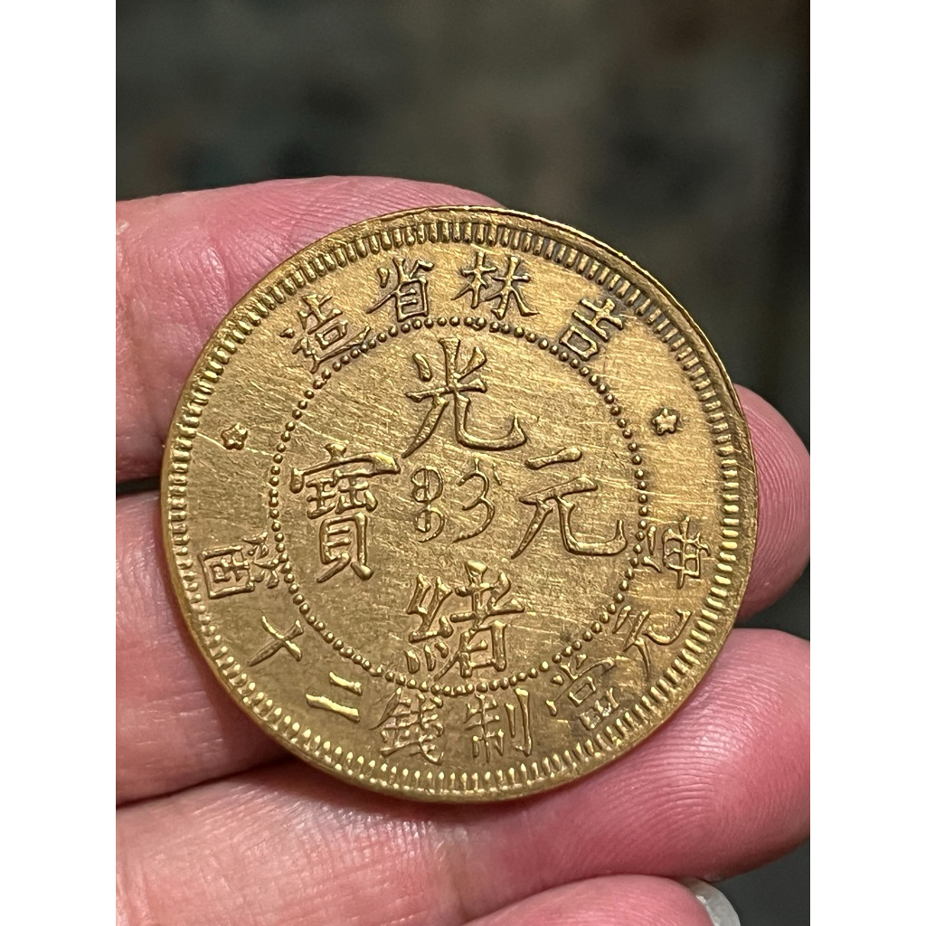 中国　銅貨　吉林省　光緒元宝　十文 吉林省造光緒元寶二十的價格推薦- 2026年10月| 比價比個夠BigGo