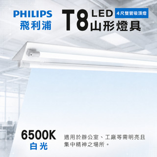飛利浦 PHILIPS 4尺雙管LED吸頂燈