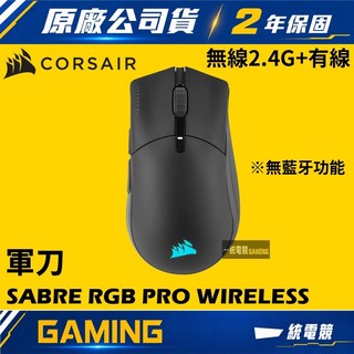 【一統電競】海盜船 Corsair SABRE RGB PRO WIRELESS CHAMPION 軍刀 有線/無線滑鼠