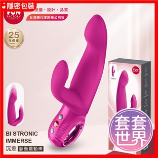 【今天買 明天到】Fun Factory BI STRONIC IMMERSE 沉慾 脈衝震動棒 桃紅 G點按摩棒 情趣
